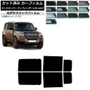 カーフィルム ランドローバー ディフェンダー130 L663 5ドア 2022年06月〜 リアドアセット IR UV 高断熱 選べる13フィルムカラー AP-W...