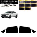 カーフィルム ホンダ アコード CY2 2024年03月〜 リアドアセット ルミクールSD 選べる8フィルムカラー AP-WFLC0450-RD Car fil...