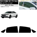 カーフィルム ホンダ アコード CY2 2024年03月〜 リアドアセット ミラータイプ AP-WFMF0450-RD Car film