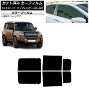 カーフィルム ランドローバー ディフェンダー130 L663 5ドア 2022年06月〜 リアドアセット ミラータイプ AP-WFMF0454-RD Car f...