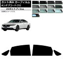 カーフィルム ホンダ アコード CY2 2024年03月〜 リアドアセット SK UV 選べる13フィルムカラー AP-WFSK0450-RD Car film