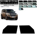 カーフィルム ランドローバー ディフェンダー130 L663 5ドア 2022年06月〜 フロントドアセット SK UV 選べる13フィルムカラー AP-WFS...