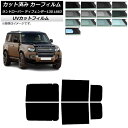 カーフィルム ランドローバー ディフェンダー130 L663 5ドア 2022年06月〜 リアドアセット SK UV 選べる13フィルムカラー AP-WFSK0...