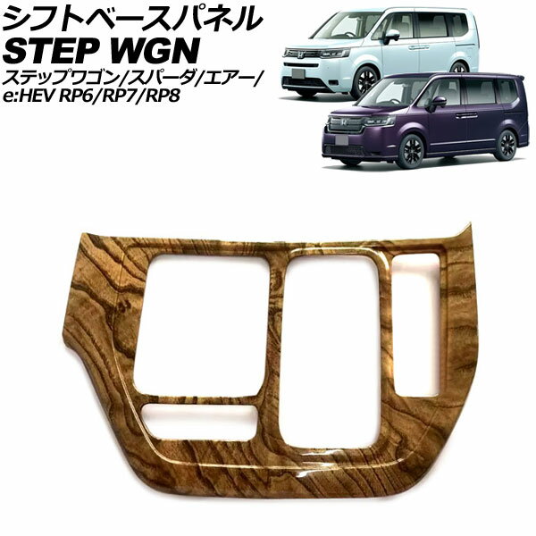 シフトベースパネル ホンダ ステップワゴン/スパーダ/エアー/e：HEV RP6/RP7/RP8 2022年05月〜 茶木目 ABS製 AP-IT3569-BRWD shift base panel