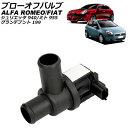 ブローオフバルブ アルファロメオ ジュリエッタ 940 2012年~2017年 Blow off valve