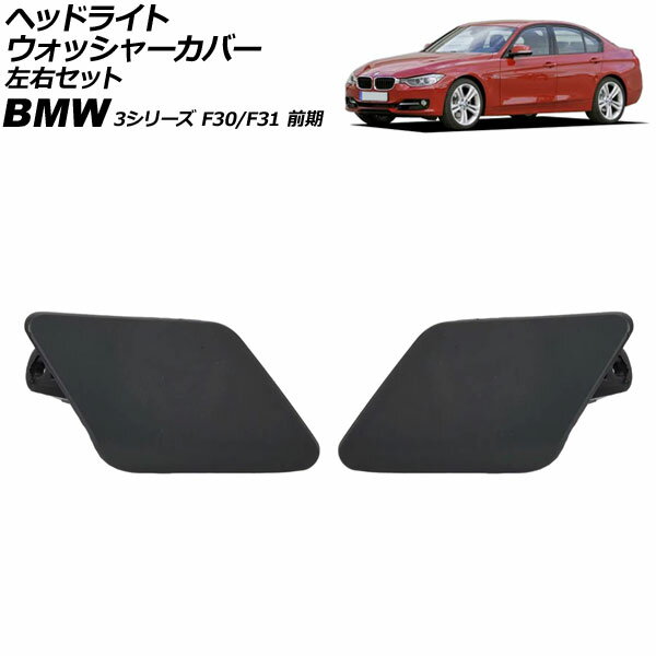 ヘッドライトウォッシャーカバー BMW 3シリーズ F30/F31 前期 2012年〜2015年 未塗装 左右セット 入数：1セット(2個) AP-4T3881-LR Headlight washer cover
