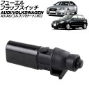 フューエルフラップスイッチ アウディ A3 8P 前期 2003年~2007年