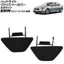 ヘッドライトウォッシャーカバー BMW 5シリーズ F10 後期 2013年〜2017年 未塗装 左右セット 入数:1セット(2個) AP-4T3895-LR Headlight washer cover(2)