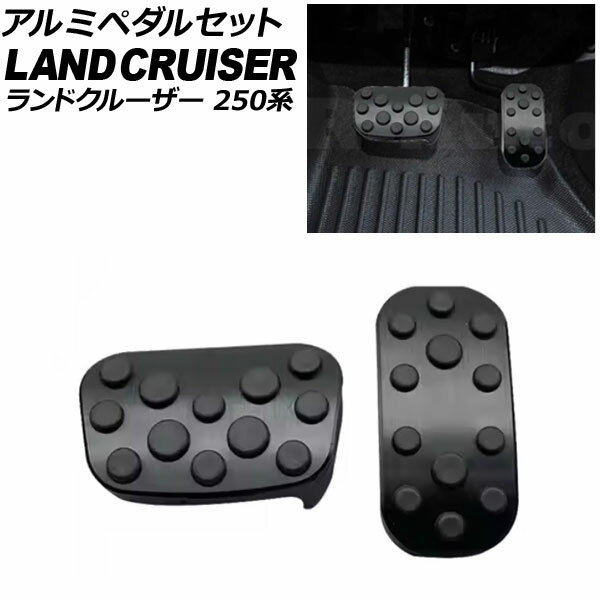 アルミペダルセット トヨタ ランドクルーザー250 250系 2024年04月〜 ブラック アルミニウム合金製 入..