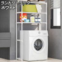 ランドリーラック ホワイト 洗濯機上のスペースを有効活用 AP-UJ1123-WH Laundry rack
