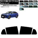 カーフィルム BMW X2 U10 2023年10月〜 リアドアセット IR UV 高断熱 選べる13フィルムカラー AP-WFIR0452-RD Car fi...