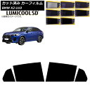 カーフィルム BMW X2 U10 2023年10月〜 リアドアセット ルミクールSD 選べる8フィルムカラー AP-WFLC0452-RD Car film