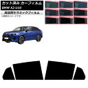 カーフィルム BMW X2 U10 2023年10月〜 リアドアセット NC UV 高断熱 選べる9フィルムカラー AP-WFNC0452-RD Car fil...