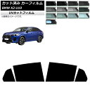 カーフィルム BMW X2 U10 2023年10月〜 リアドアセット SK UV 選べる13フィルムカラー AP-WFSK0452-RD Car film