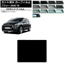 カーフィルム プジョー 3008 T8 2010年06月〜2017年02月 サンルーフ SK UV 選べる13フィルムカラー AP-WFSK0453-S Car...