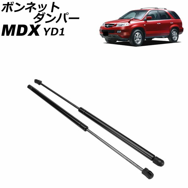 ボンネットダンパー ホンダ MDX YD1 2003年03月〜2006年07月 入数：1セット(2個) AP-4T4066 Bonnet damper