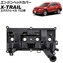 エンジンヘッドカバー 日産 エクストレイル T32系 2013年12月~2022年07月 AP-4T4078 Engine head cover