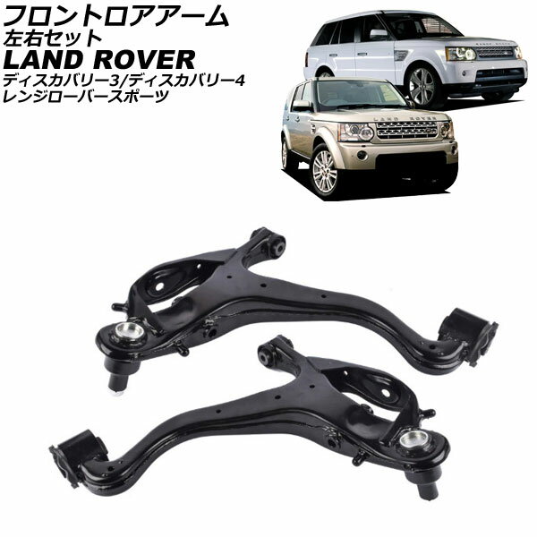 フロントロアアーム ランドローバー レンジローバースポーツ LA/LS 2005年〜2013年 左右セット 入数：1セット(2個) Frontroear arm