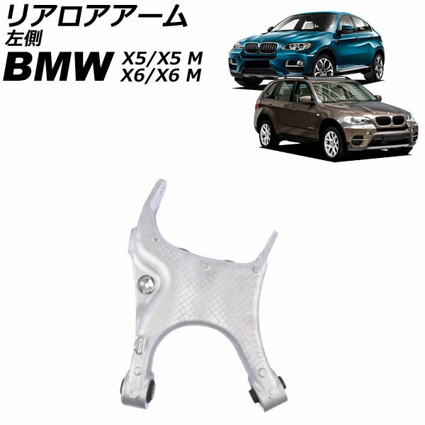 リアロアアーム BMW X6/X6 M E71/F16/F86 2008年〜2020年 左側 Rear arm