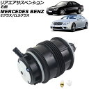 リアエアサスペンション メルセデス・ベンツ Eクラス W211/S211 2002年〜2010年 右側 Rear air suspension