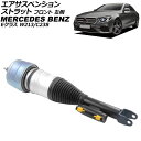 エアサスペンションストラット メルセデス・ベンツ Eクラス W213/C238 2WD用 2016年〜2020年 フロント 左側 AP-4T4135-L Air...