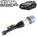 エアサスペンションストラット メルセデス・ベンツ Eクラス W213/C238 2WD用 2016年〜2020年 フロント 右側 AP-4T4135-R Air...