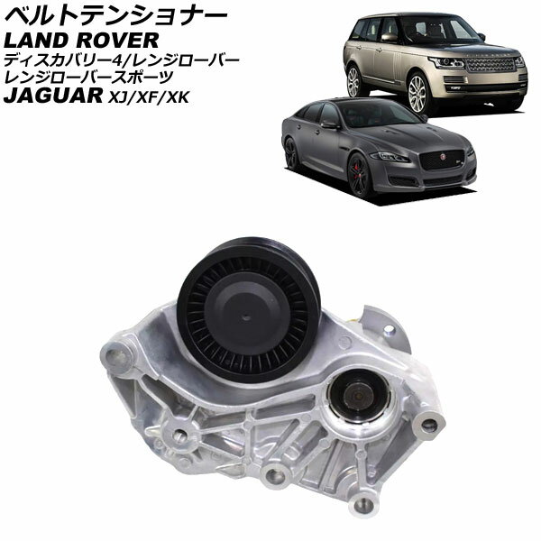 ベルトテンショナー ジャガー XF X250 2009年〜2015年 Belt tensioner(2)