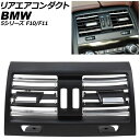 リアエアコンダクト BMW 5シリーズ F10/F11 2010年〜2017年 ブラック×シルバー 左右ハンドル兼用 AP-4T4239-BKSI Rear a...