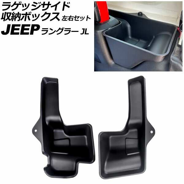 ラゲッジサイド収納ボックス ジープ ラングラー JL20L/JL36L 4ドア 2018年〜2023年 ブラック ABS製 左右セット 入数：1セット(2個) AP-AS1072 Luggage side storage box