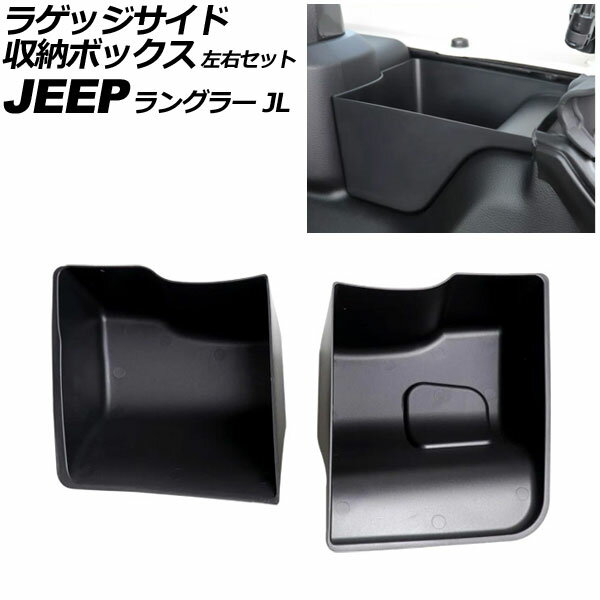 ラゲッジサイド収納ボックス ジープ ラングラー JL20S/JL20L 2ドア/4ドア 2024年〜 ブラック ABS製 左..