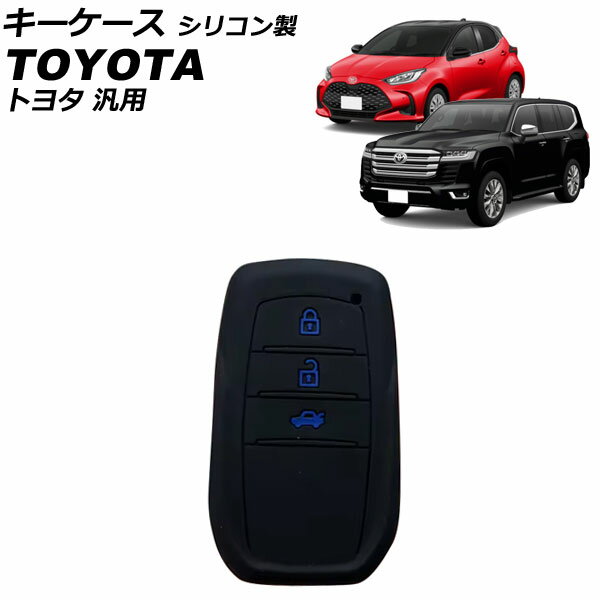 キーケース ブラック×ブルー シリコン製 トヨタ 汎用 ランドクルーザー クラウン ヤリス ハリアー など..