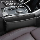 シートサイド収納ポケット ブラック PUレザー製 汎用 AP-AS1080-BK Seat side storage pocket