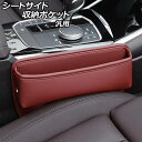 シートサイド収納ポケット レッド PUレザー製 汎用 AP-AS1080-RD Seat side storage pocket