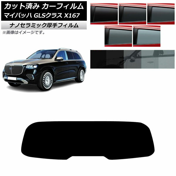 カーフィルム メルセデス・ベンツ GLS X167 マイバッハ 2020年〜 リアガラス(1枚型) 厚手 UV 高断熱 選べる5フィルムカラー AP-WF4N0462-R1 Car film