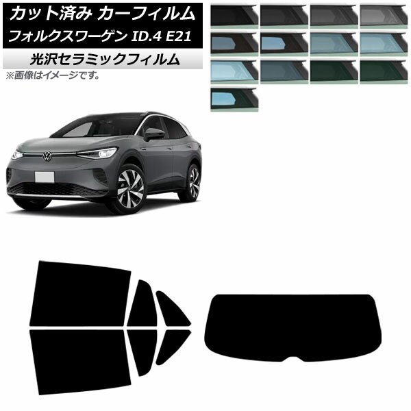 カーフィルム フォルクスワーゲン ID.4 E21 2022年11月〜 リアセット(1枚型) IR UV 高断熱 選べる13フィルムカラー AP-WFIR0460-RDR1 Car film