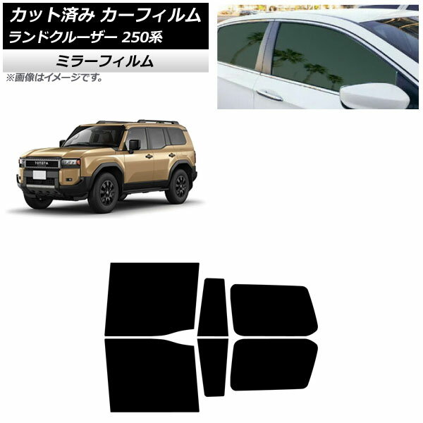カーフィルム トヨタ ランドクルーザー250 250系 2024年04月〜 リアドアセット ミラータイプ AP-WFMF0455-RD Car film