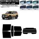 カーフィルム トヨタ ランドクルーザー250 250系 2024年04月〜 リアセット(分割) フォトクロミック グリーン7520 AP-WFPM0455-RD...