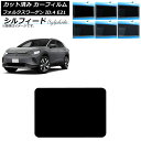 カーフィルム フォルクスワーゲン ID.4 E21 2022年11月〜 サンルーフ シルフィード 選べる6フィルムカラー AP-WFSC0460-S Car f...