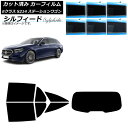 カーフィルム メルセデス・ベンツ Eクラス S214 ステーションワゴン 2024年01月〜 リアセット(1枚型) シルフィード 選べる6フィルムカラー AP-...