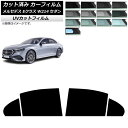 カーフィルム メルセデス・ベンツ Eクラス W214 セダン 2024年01月〜 リアドアセット SK UV 選べる13フィルムカラー AP-WFSK0463-...