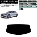 カーフィルム メルセデス・ベンツ Eクラス W214 セダン 2024年01月〜 リアガラス(1枚型) SK UV 選べる13フィルムカラー AP-WFSK04...