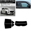 カーフィルム マツダ CX-60 KH 2022年09月〜 リアセット(分割) クリアフィルム FGR3500 AP-WFFG0399-RDR2 Car fil...