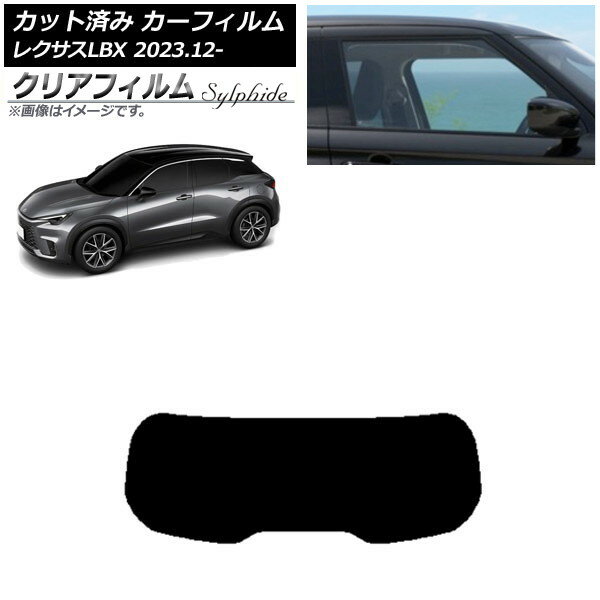 カーフィルム レクサス LBX MAYH10/MAYH15 2023年12月〜 リアガラス(1枚型) クリアフィルム FGR900UV A..