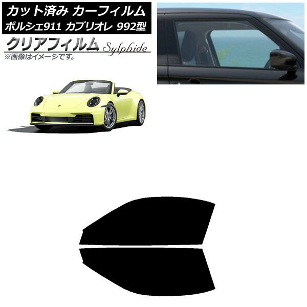 カーフィルム ポルシェ 911カブリオレ 992 2019年07月〜 フロントドアセット クリアフィルム FGR900UV AP-WFFG0444-FD Car film