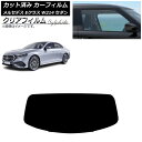 カーフィルム メルセデス・ベンツ Eクラス W214 セダン 2024年01月〜 リアガラス(1枚型) クリアフィルム FGR900UV AP-WFFG0463...