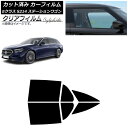 カーフィルム メルセデス・ベンツ Eクラス S214 ステーションワゴン 2024年01月〜 リアドアセット クリアフィルム FGR3500 AP-WFFG04...