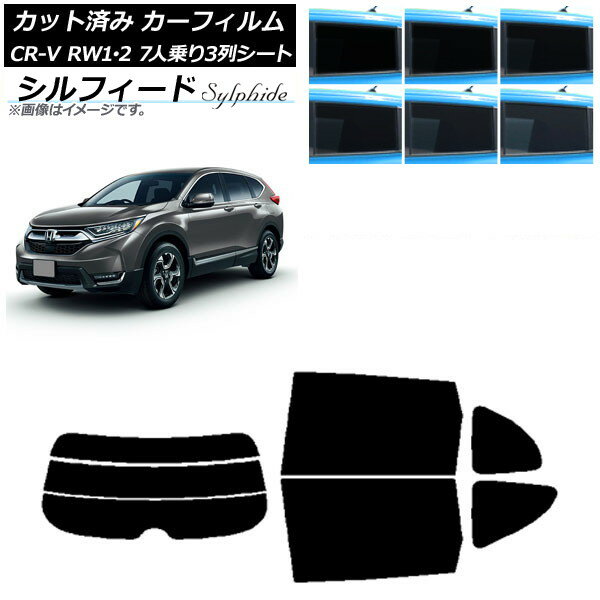 カーフィルム ホンダ CR-V RW1/2 7人乗り3列シート 2016年10月〜2022年08月 リアセット(分割) シルフィ..