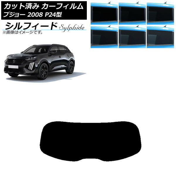 カーフィルム プジョー 2008 P24HN05/P24YH01 2020年09月〜 リアガラス(1枚型) シルフィード 選べる6フィルムカラー AP-WFSC0443-R1 Car film