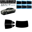 カーフィルム レクサス IS E30 2013年05月〜2020年10月 リアセット(1枚型) シルフィード 選べる6フィルムカラー AP-WFSC0066-R...