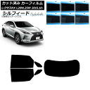 カーフィルム レクサス RX AGL20W,25W/GYL20W,25W 2015年10月〜 リアセット(1枚型) シルフィード 選べる6フィルムカラー AP-...